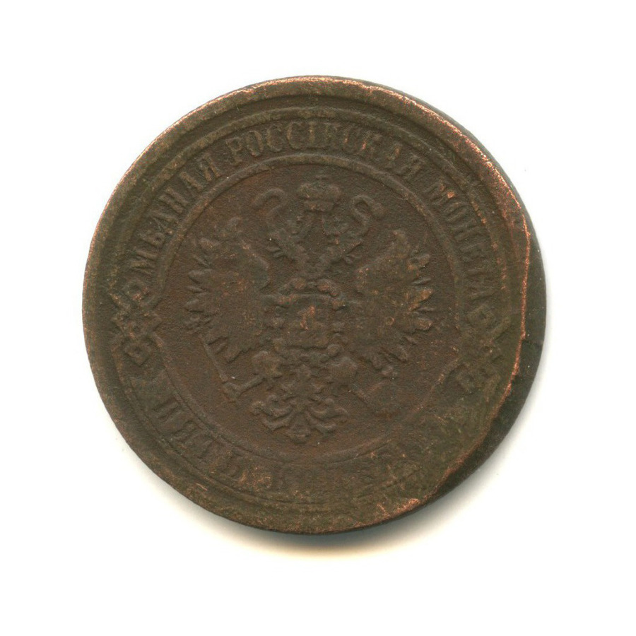 5 копеек 1869 ЕМ