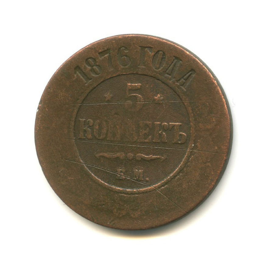 5 копеек 1876 ЕМ