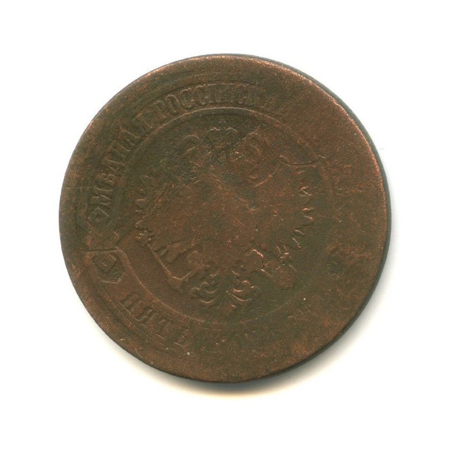 5 копеек 1876 ЕМ