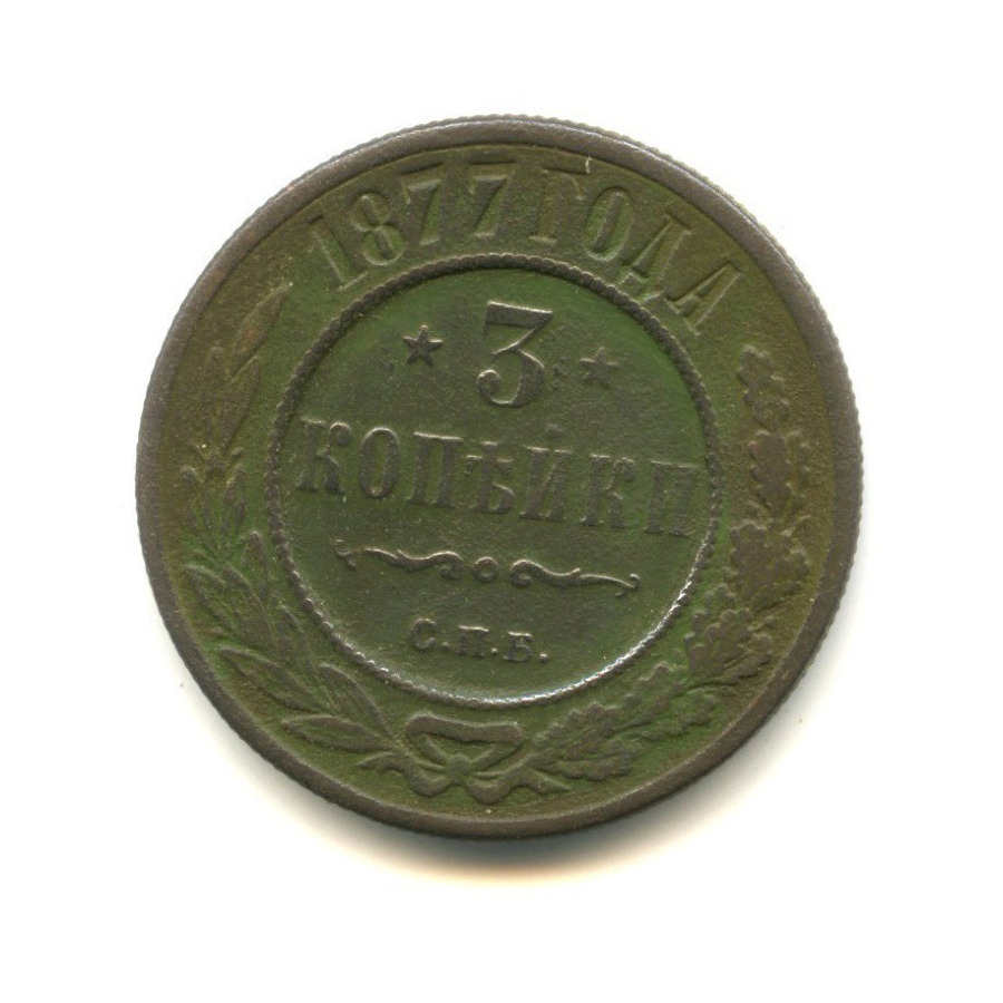3 копейки 1877 СПБ