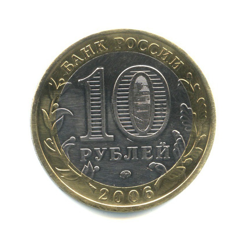 10 рублей 2006 ММД — Древние города России. Каргополь