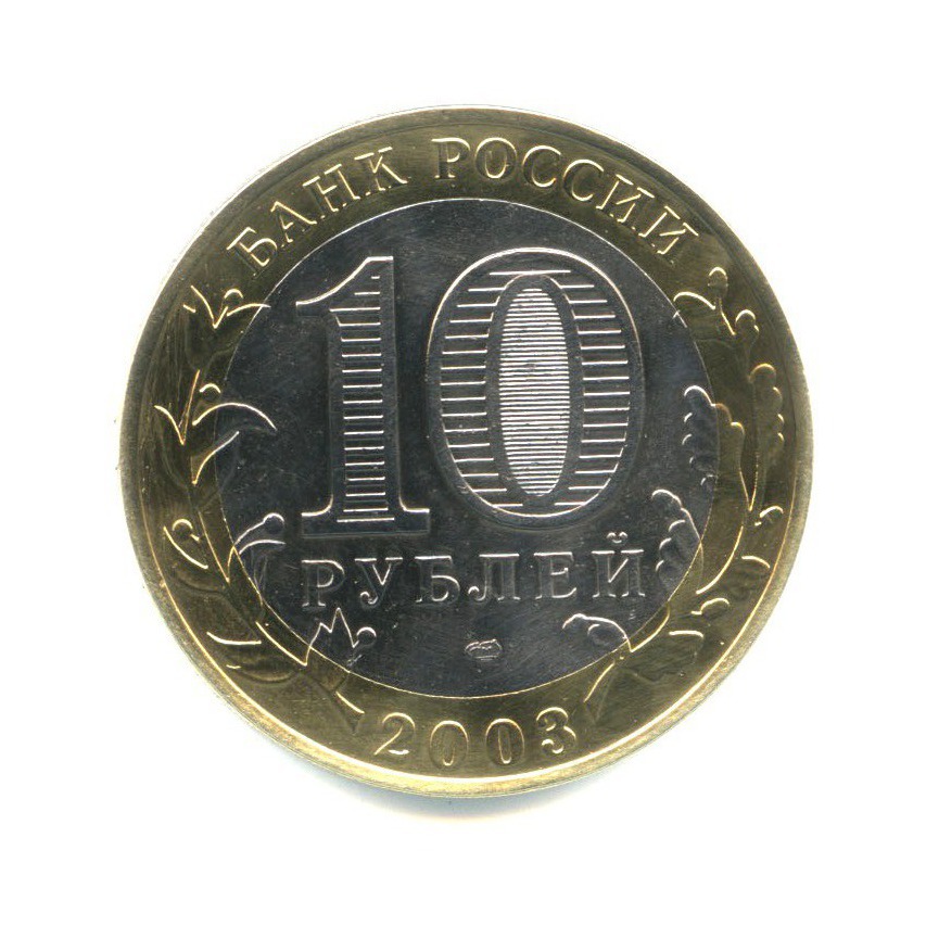 10 рублей 2003 СПМД — Древние города России. Касимов