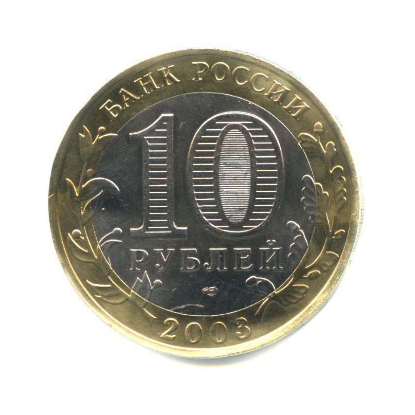 10 рублей 2003 СПМД — Древние города России. Муром