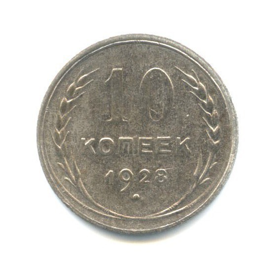 10 копеек 1928