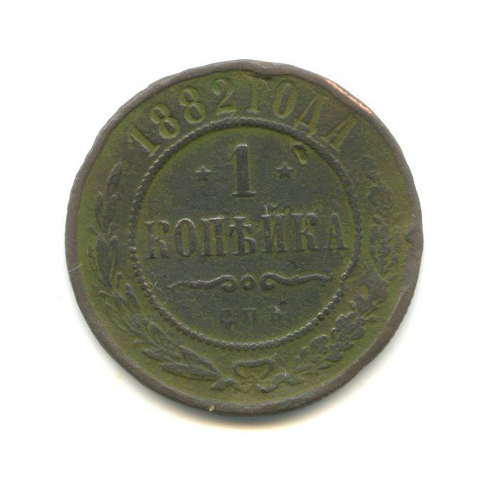 1 копейка 1882. 1 Копейка 1882 года.