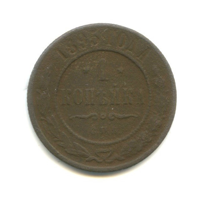 1 копейка 1895 СПБ