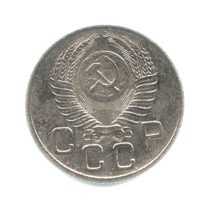 20 копеек 1953 — Венок 16 лент