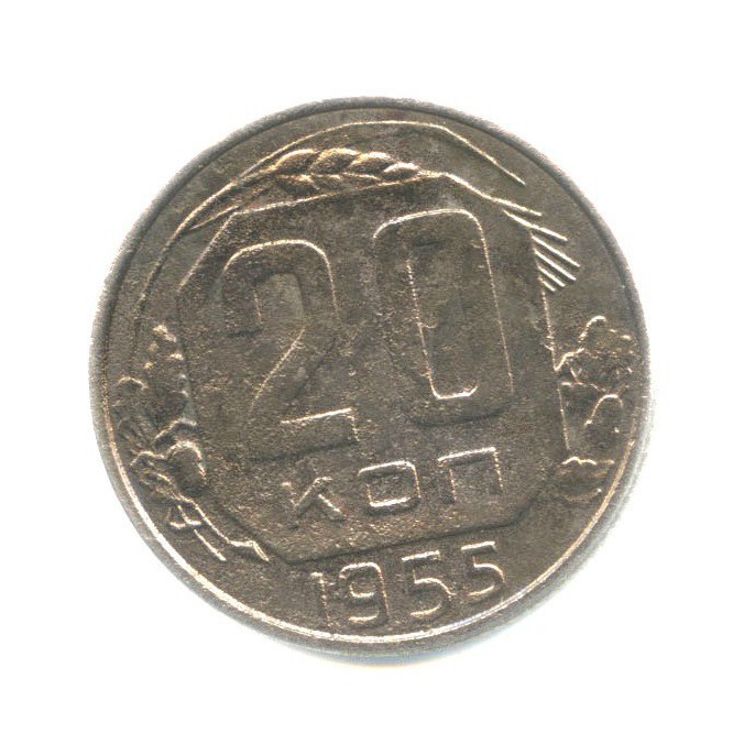 20 копеек 1955 А — Венок 16 лент