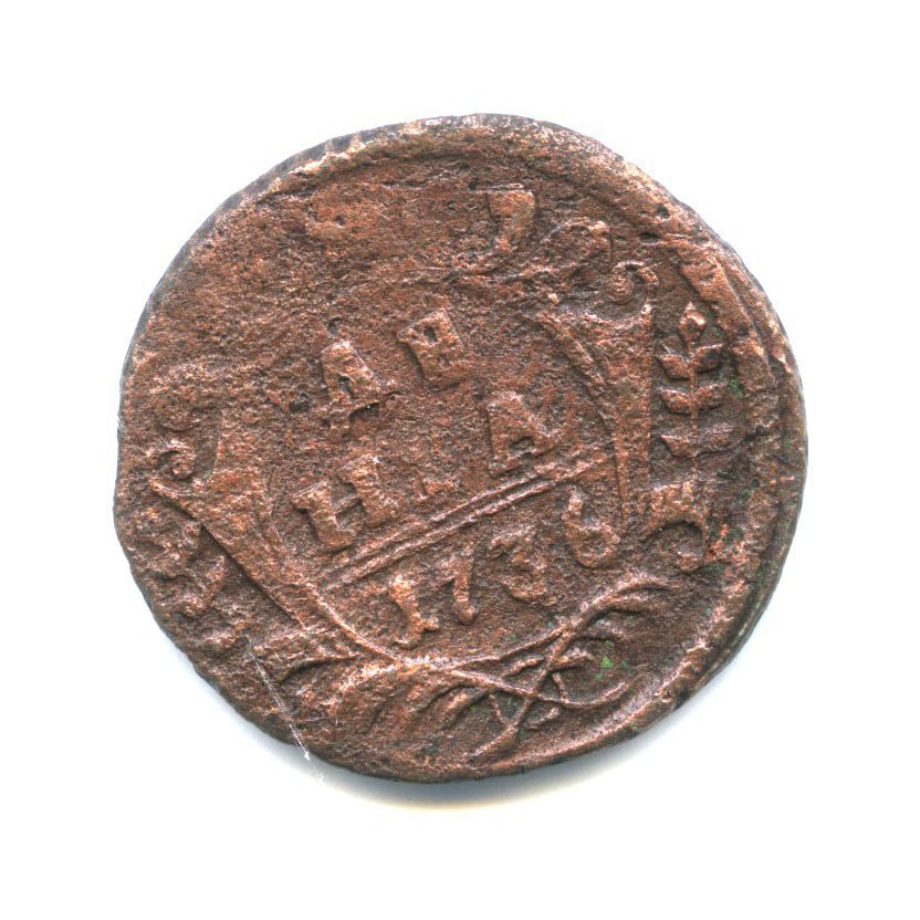 Деньга (½ копейки) 1736 — Орел 1730 г.