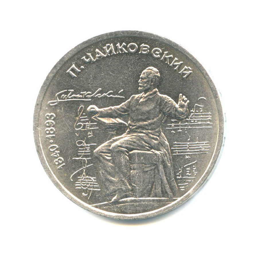 1 рубль 1990 — 150 лет со дня рождения композитора П.И. Чайковского