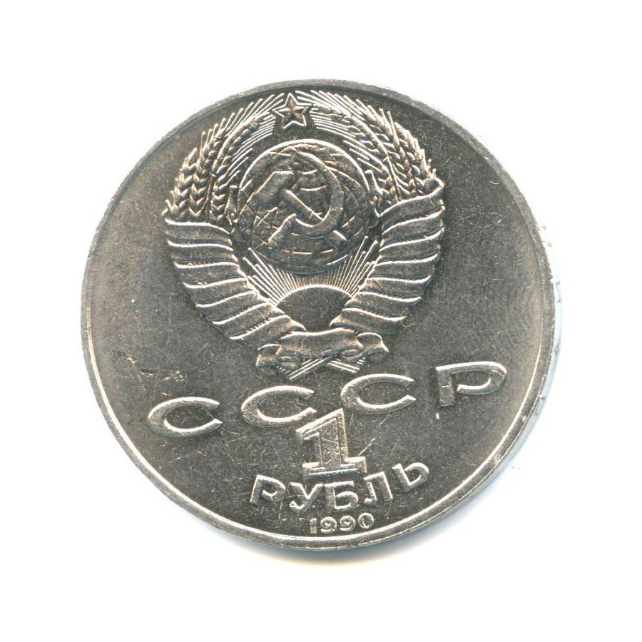 1 рубль 1990 — 150 лет со дня рождения композитора П.И. Чайковского