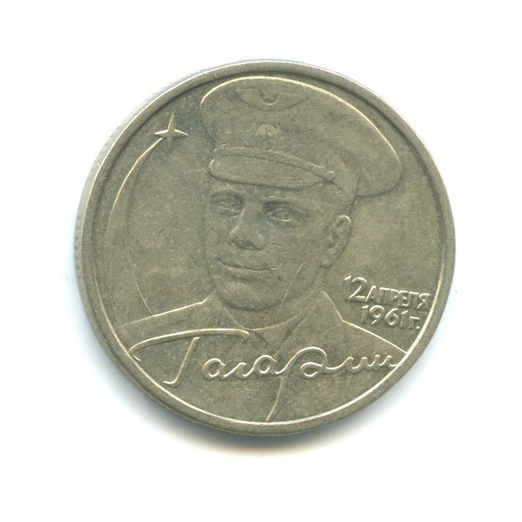 2 рубля 2001 ММД — Юрий Гагарин
