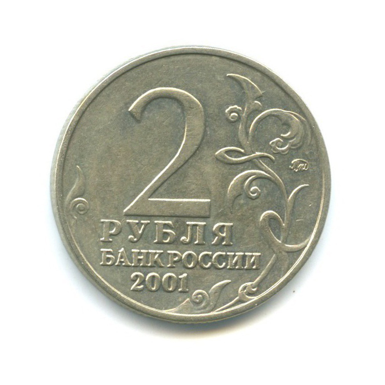 2 рубля 2001 ММД — Юрий Гагарин