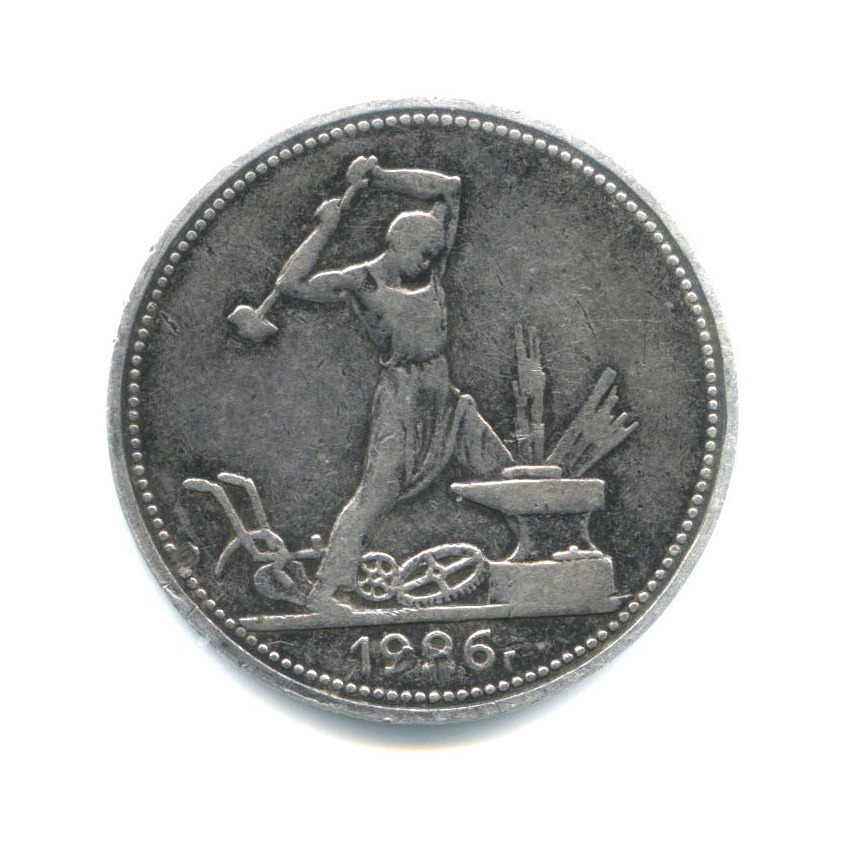 Полтинник 1926 ПЛ — Молотобоец. Большая голова