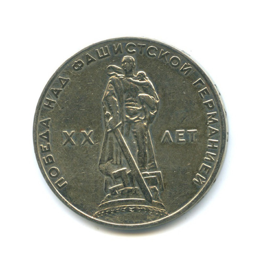 1 рубль 1965 — XX лет победы над фашистской Германией