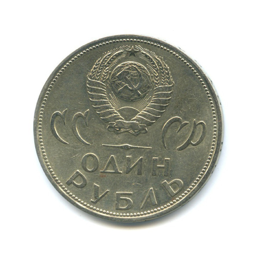 1 рубль 1965 — XX лет победы над фашистской Германией