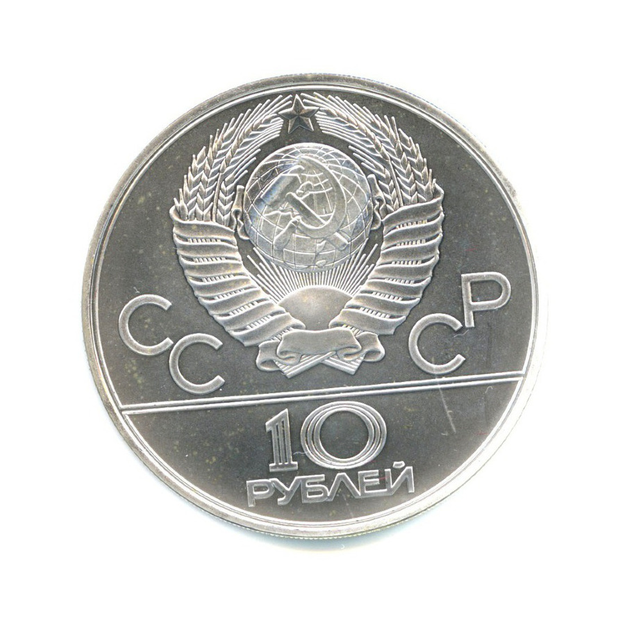 10 рублей 1980 ЛМД — Игры XXI Олимпиады. Перетягивание каната