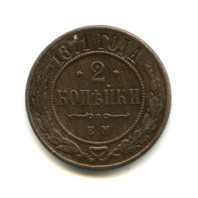2 копейки 1871 ЕМ