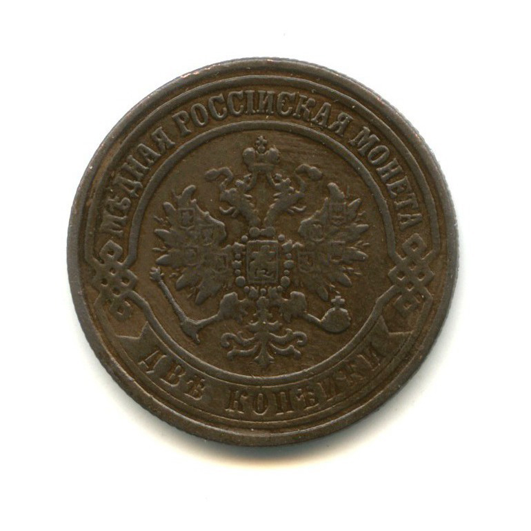 2 копейки 1871 ЕМ