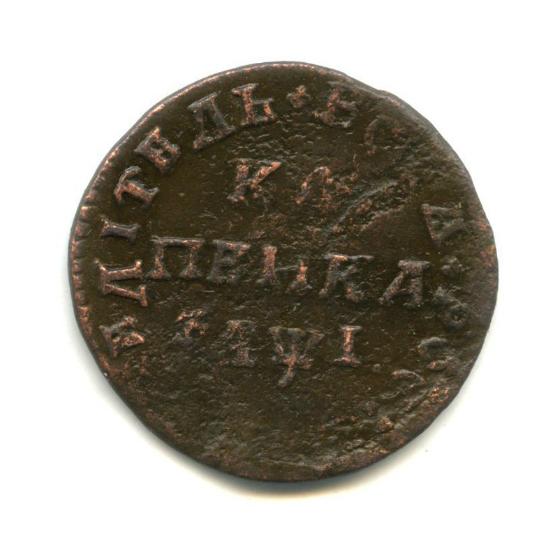 1 копейка 1710 МД