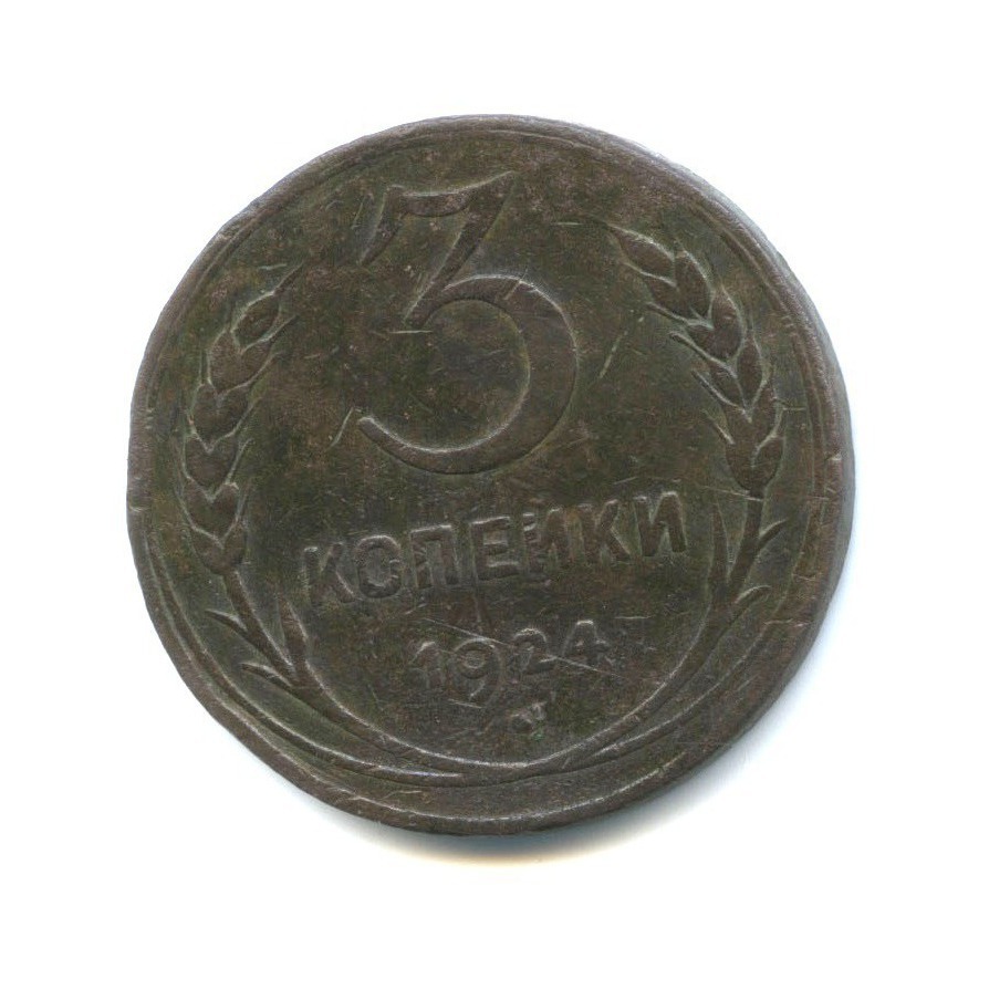 3 Копейки 1924 года.