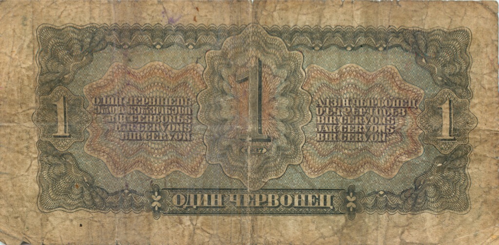 1 червонец 1937 Аа-Яя