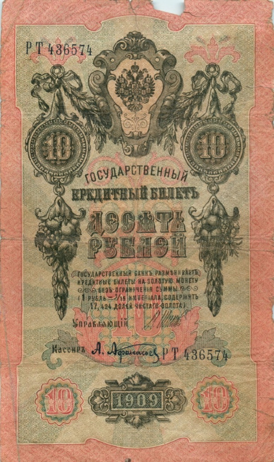 10 рублей 1909 — Упр. Шипов (Образец)