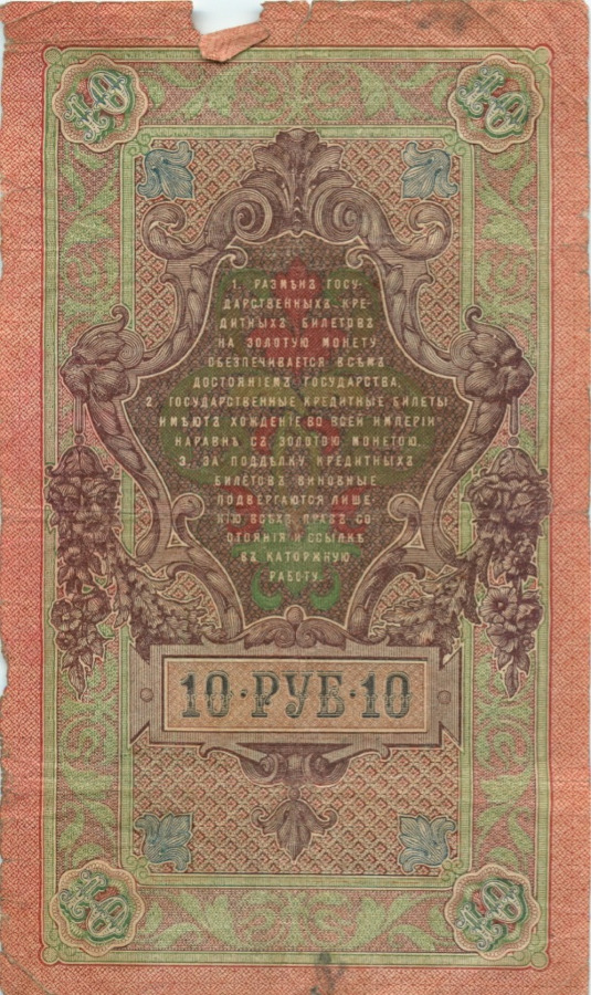 10 рублей 1909 — Упр. Шипов (Образец)