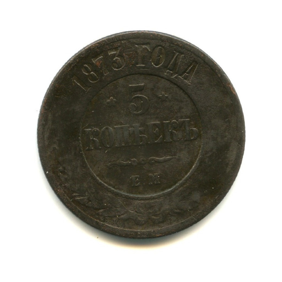 5 копеек 1873 ЕМ