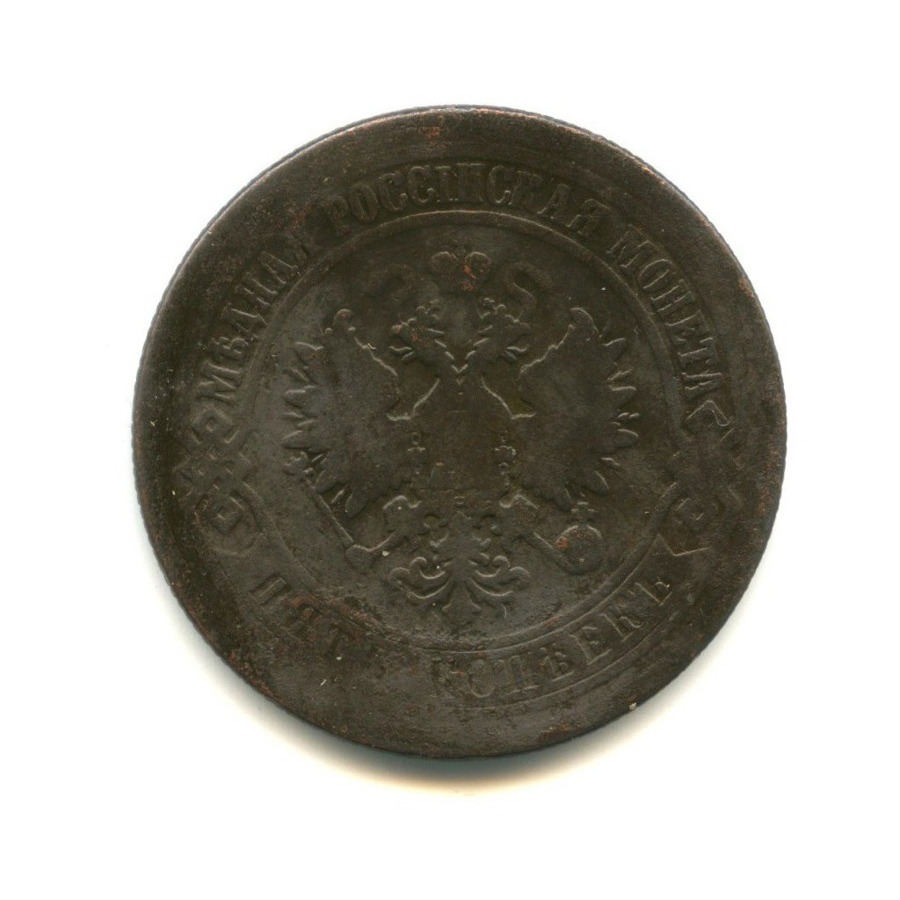 5 копеек 1873 ЕМ