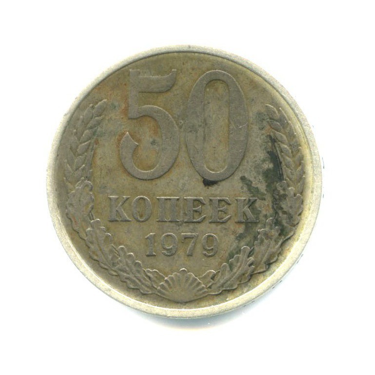 50 копеек 1979