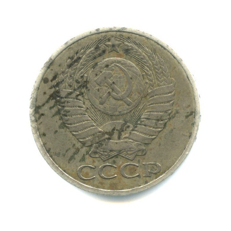 50 копеек 1979