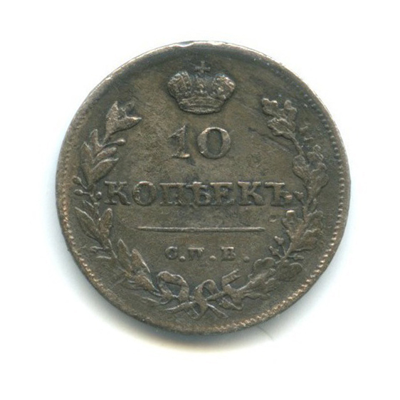10 копеек 1813 СПБ ПС
