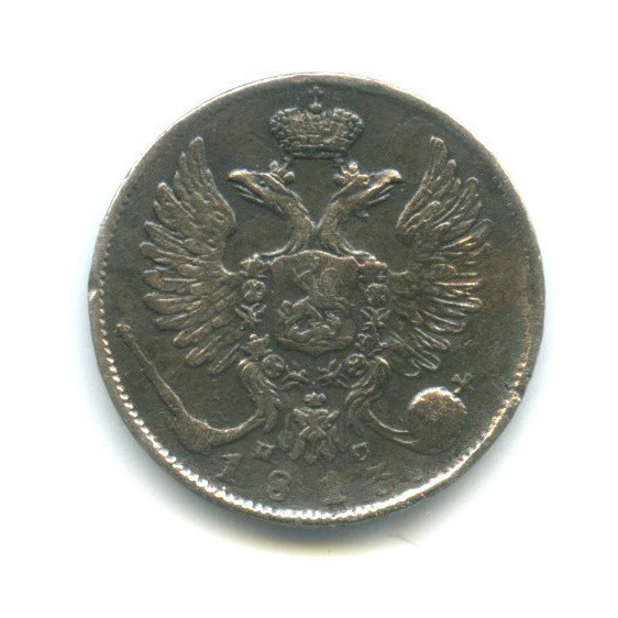 10 копеек 1813 СПБ ПС