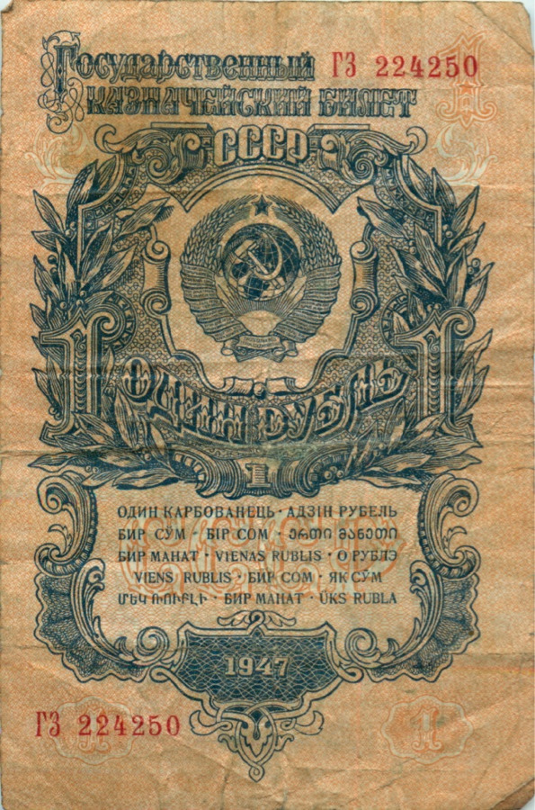 1 рубль 1947 АА-ЯЯ — Тип 1: Острые конечности букв