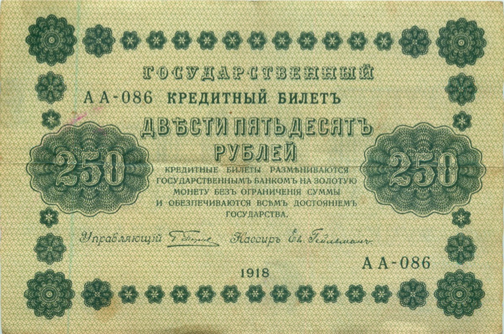 250 рублей 1918 Зеленая — Алексеев