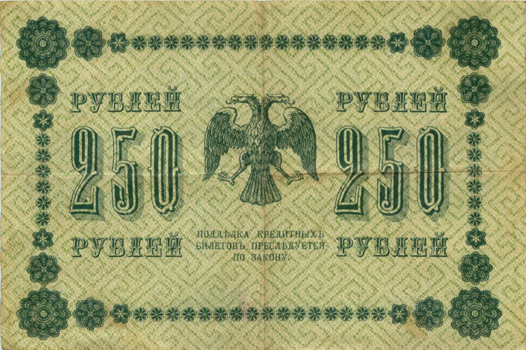 250 рублей 1918 Зеленая — Алексеев