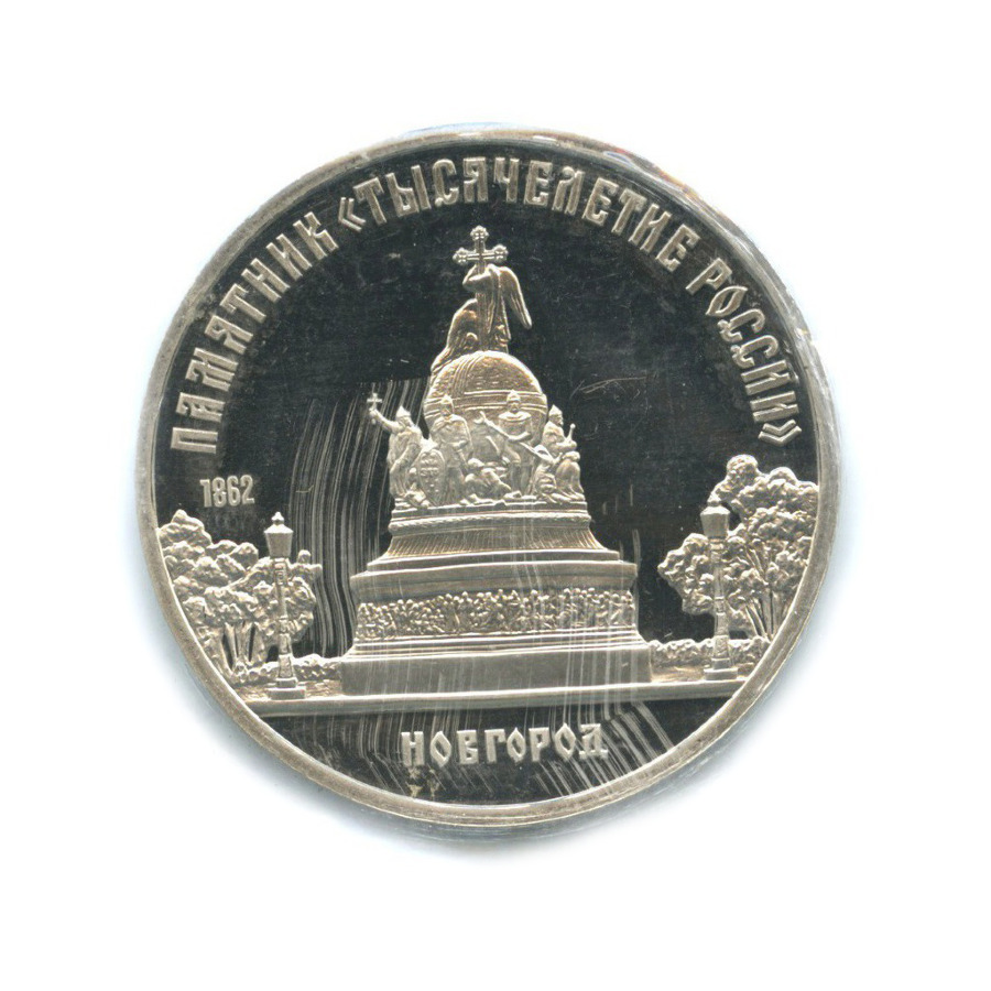 5 рублей 1988 — Памятник 1000-летие России в Новгороде