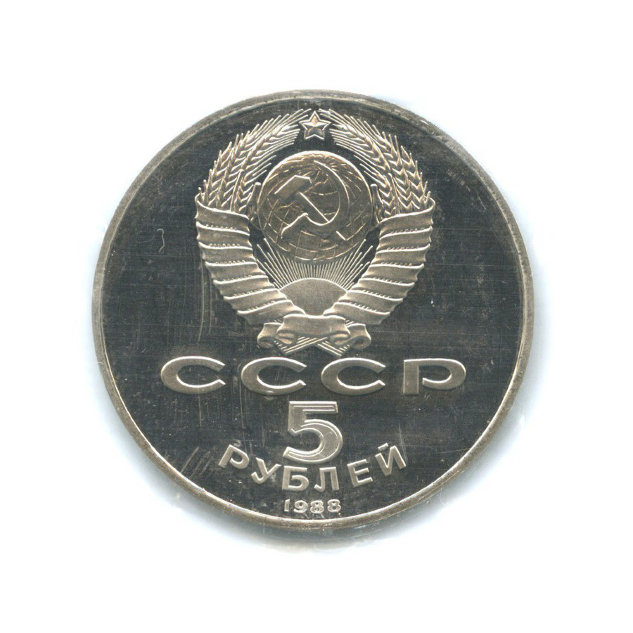 5 рублей 1988 — Памятник 1000-летие России в Новгороде