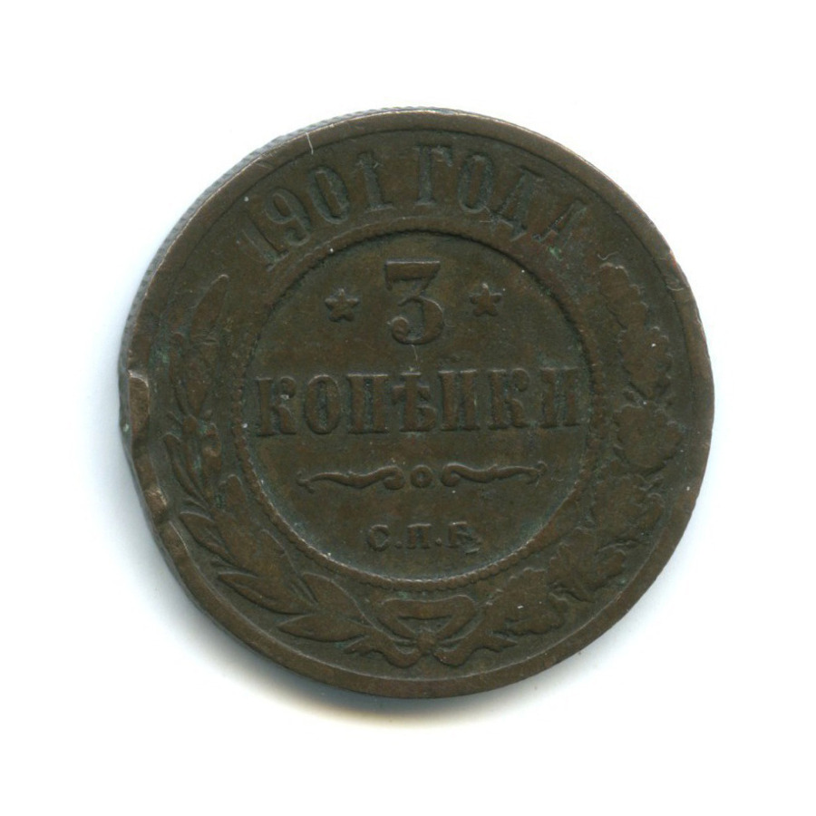 3 копейки 1901 СПБ