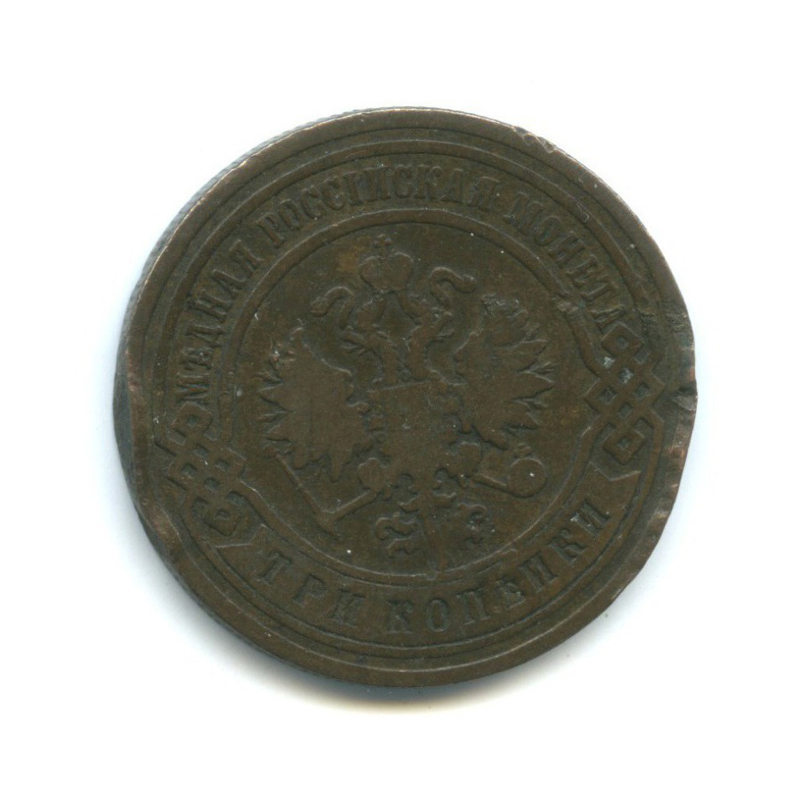 3 копейки 1901 СПБ
