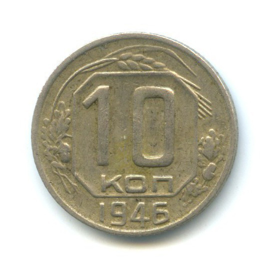 10 копеек 1946 — Венок 11 лент