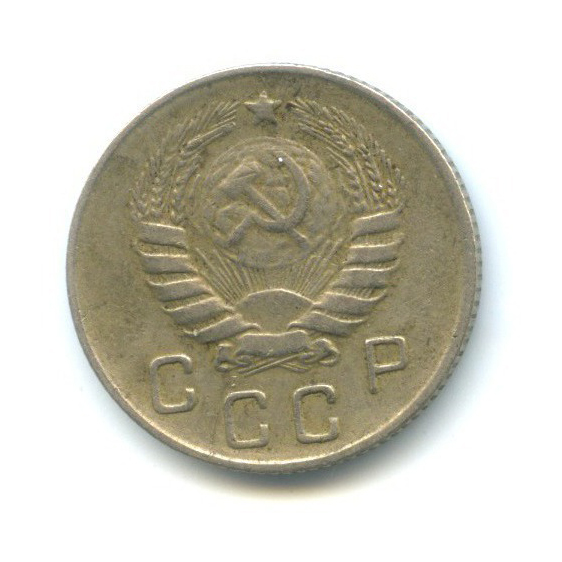 10 копеек 1946 — Венок 11 лент