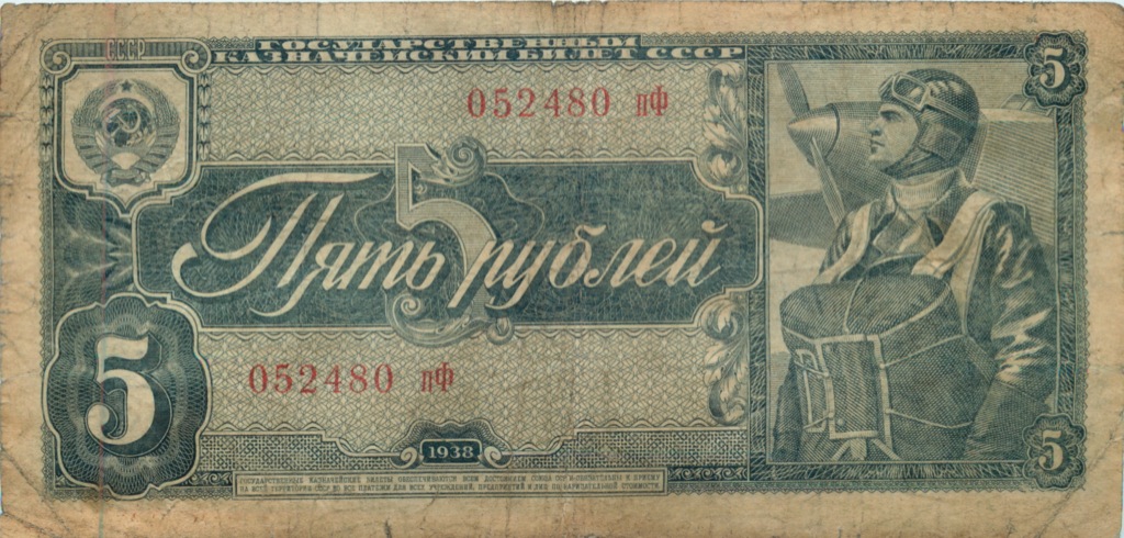 1938. Советские рубли 1938 года. Пять рублей 1938 года. 5 Рублей 1938 бумажные. 1938 Год СССР.