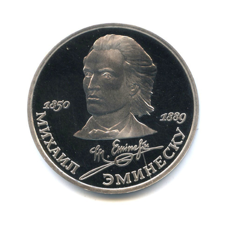 1 рубль 1989 — 100 лет со дня смерти поэта М. Эминеску