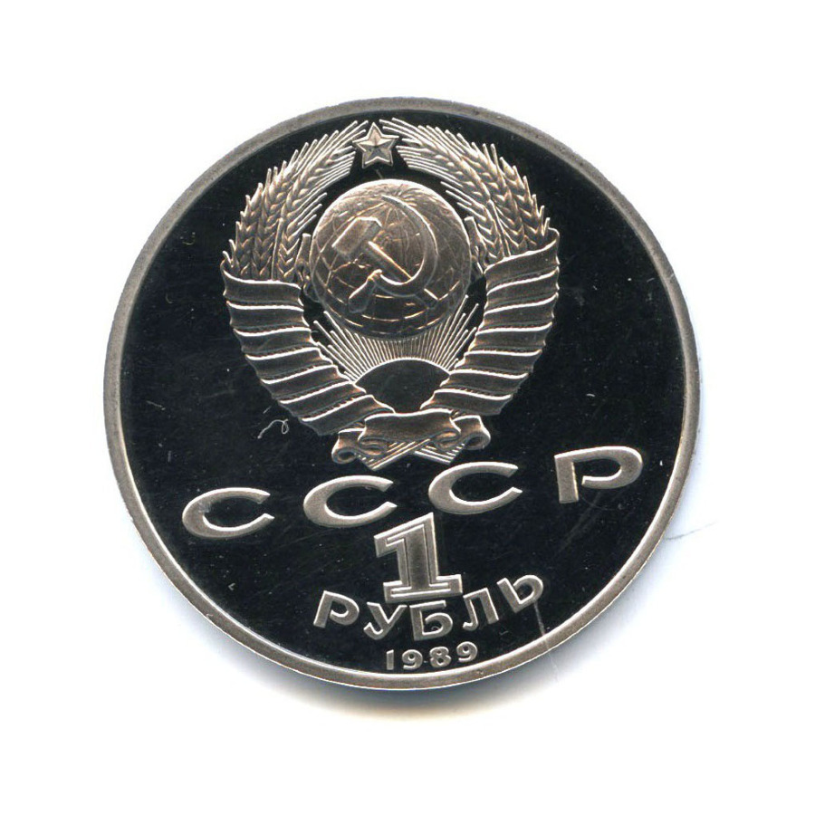 1 рубль 1989 — 100 лет со дня смерти поэта М. Эминеску