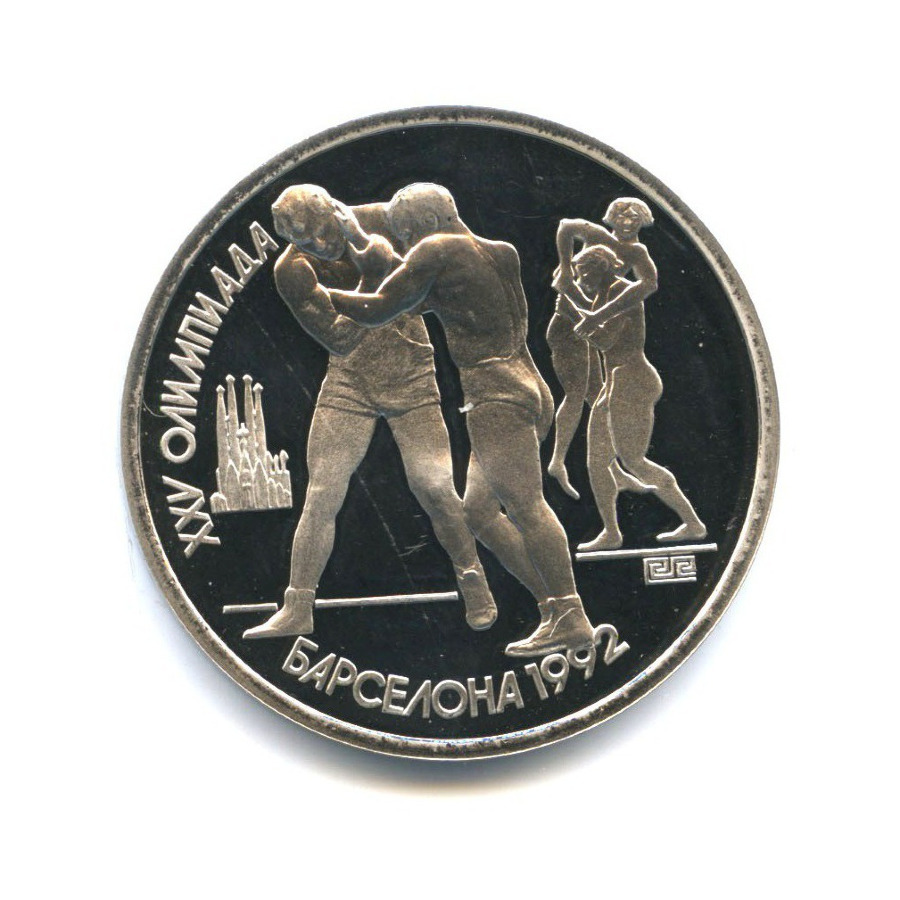 1 рубль 1991 — Олимпиада в Барселоне 1992 г. Борьба