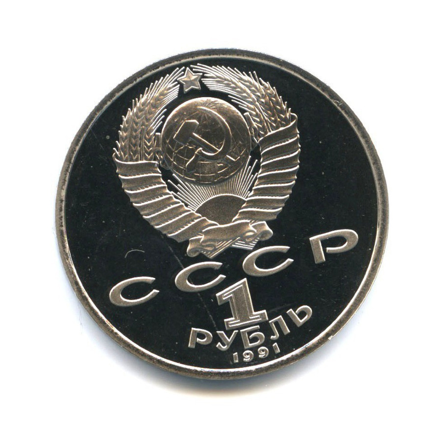 1 рубль 1991 — Олимпиада в Барселоне 1992 г. Борьба