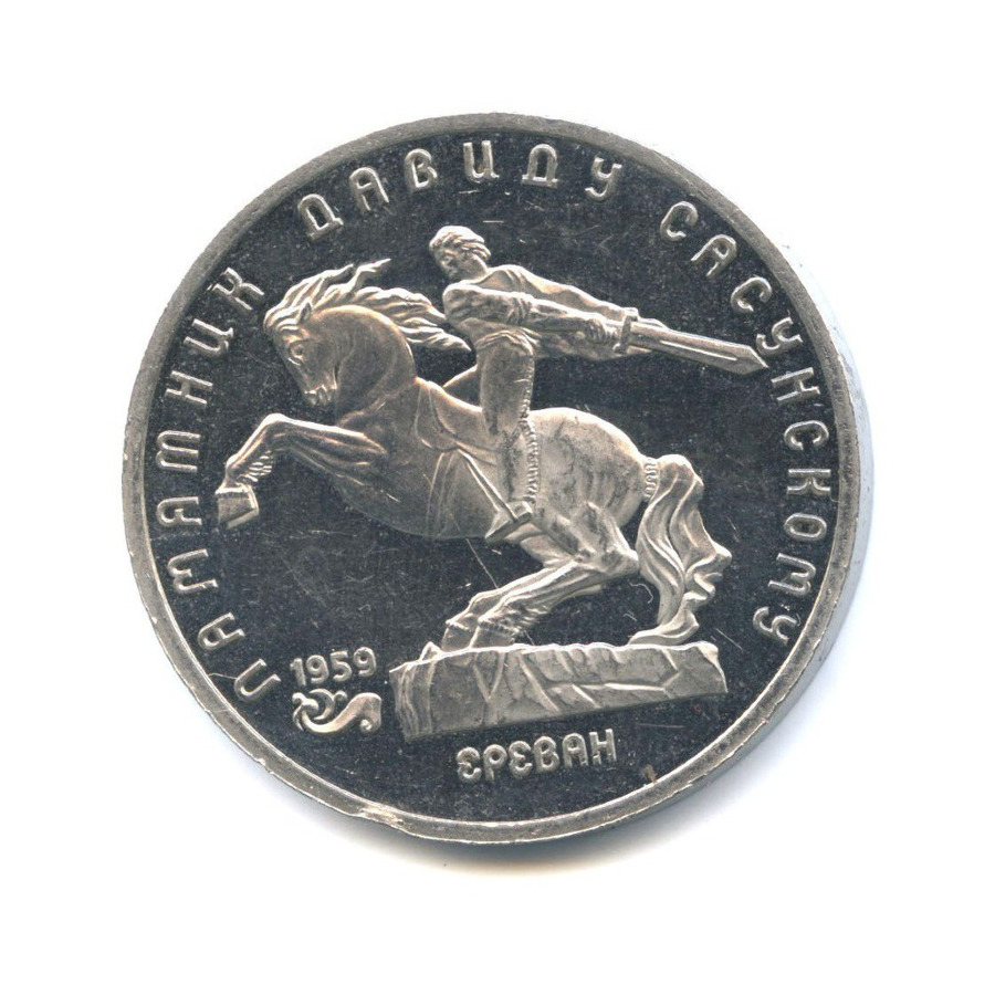 5 рублей 1991 — Памятник Давиду Сасунскому в Ереване