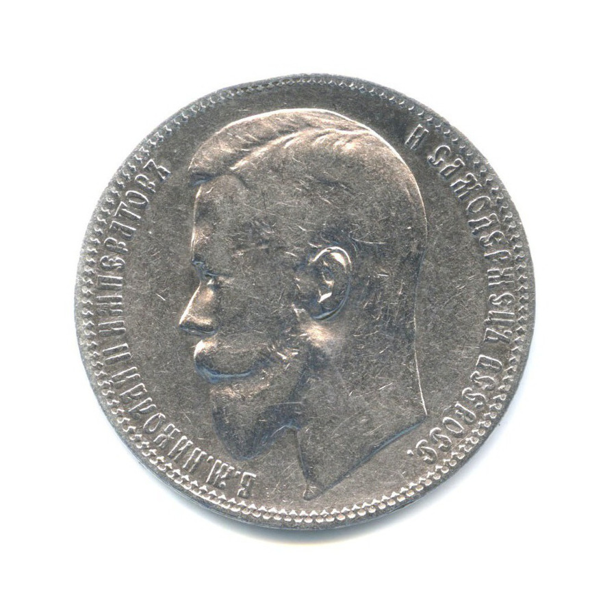 1 рубль 1899 ФЗ — Портрет Николая II
